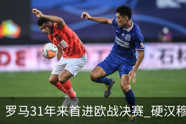 罗马31年来首进欧战决赛 硬汉穆里尼奥泪流满面